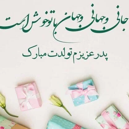 متن تبریک تولد پدر(1403) با عکس نوشته تولد بابا