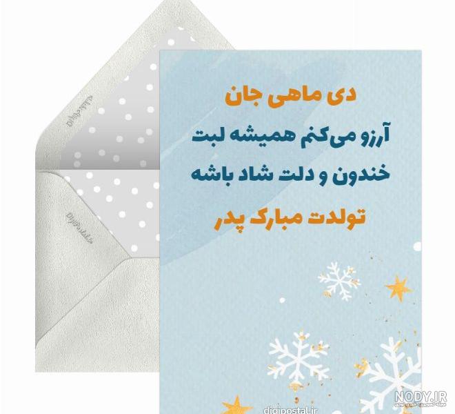 متن تبریک تولد پدر به همراه کارت پستال تولد پدر - کارت پستال دیجیتال