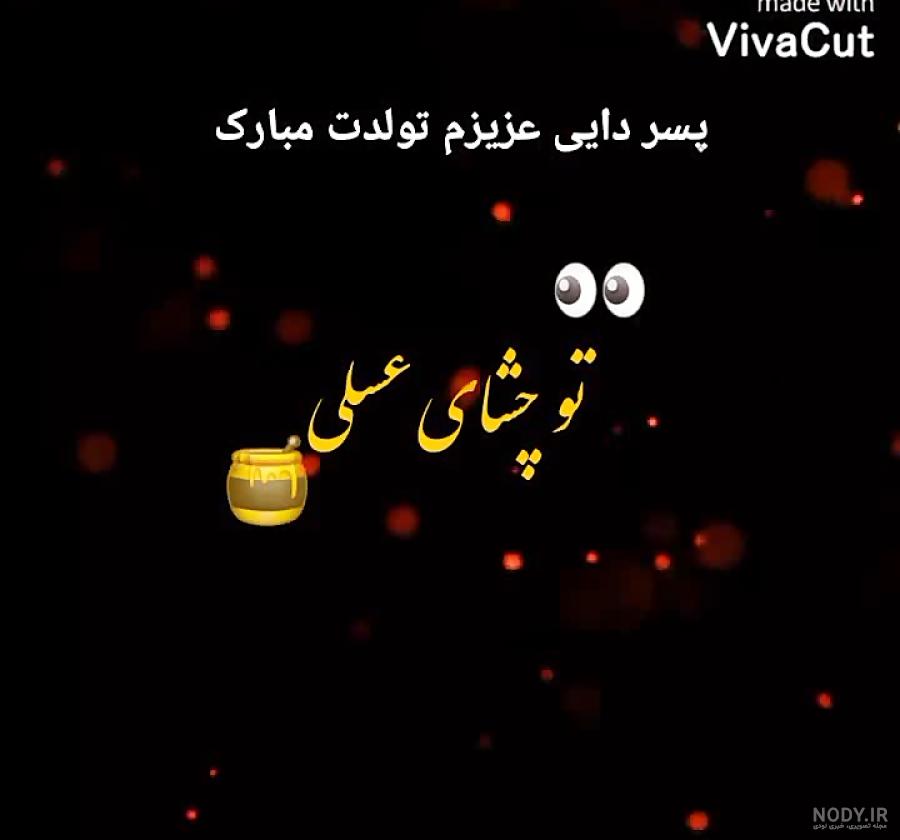 متن تبریک تولد پسر دایی(1403) رسمی و دوستانه + عکس