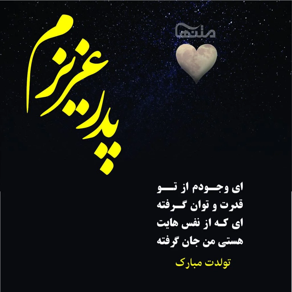 متن تبریک تولد پدر فوت شده (از طرف دختر و پسر) متن تبریک تولد پدر فوت شده (از طرف دختر و پسر)