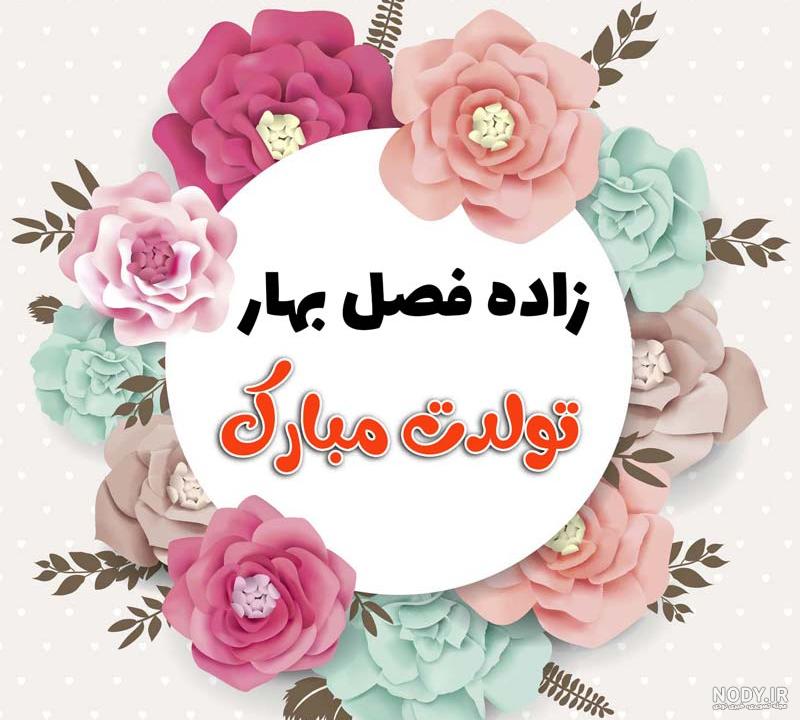 متن تولد فروردین ماهی + پروفایل فروردینی جدید متن تولد فروردین ماهی + پروفایل فروردینی جدید