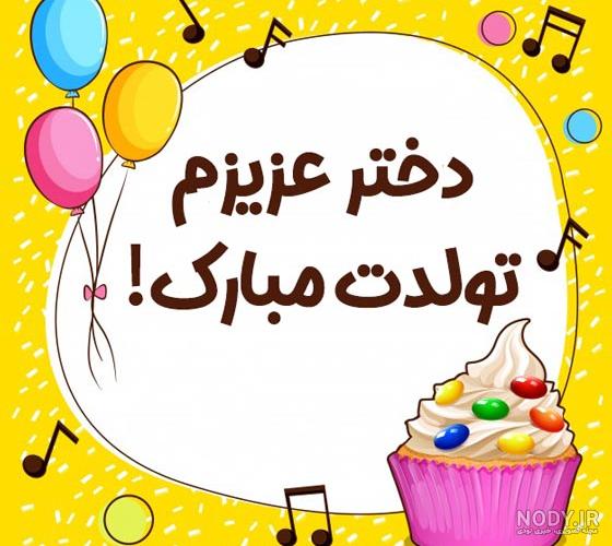 متن تولدت مبارک بهترینم و عزیزم + تبریک تولد با عکس - خدمت از ما متن تولدت مبارک بهترینم و عزیزم + تبریک تولد با عکس - خدمت از ما