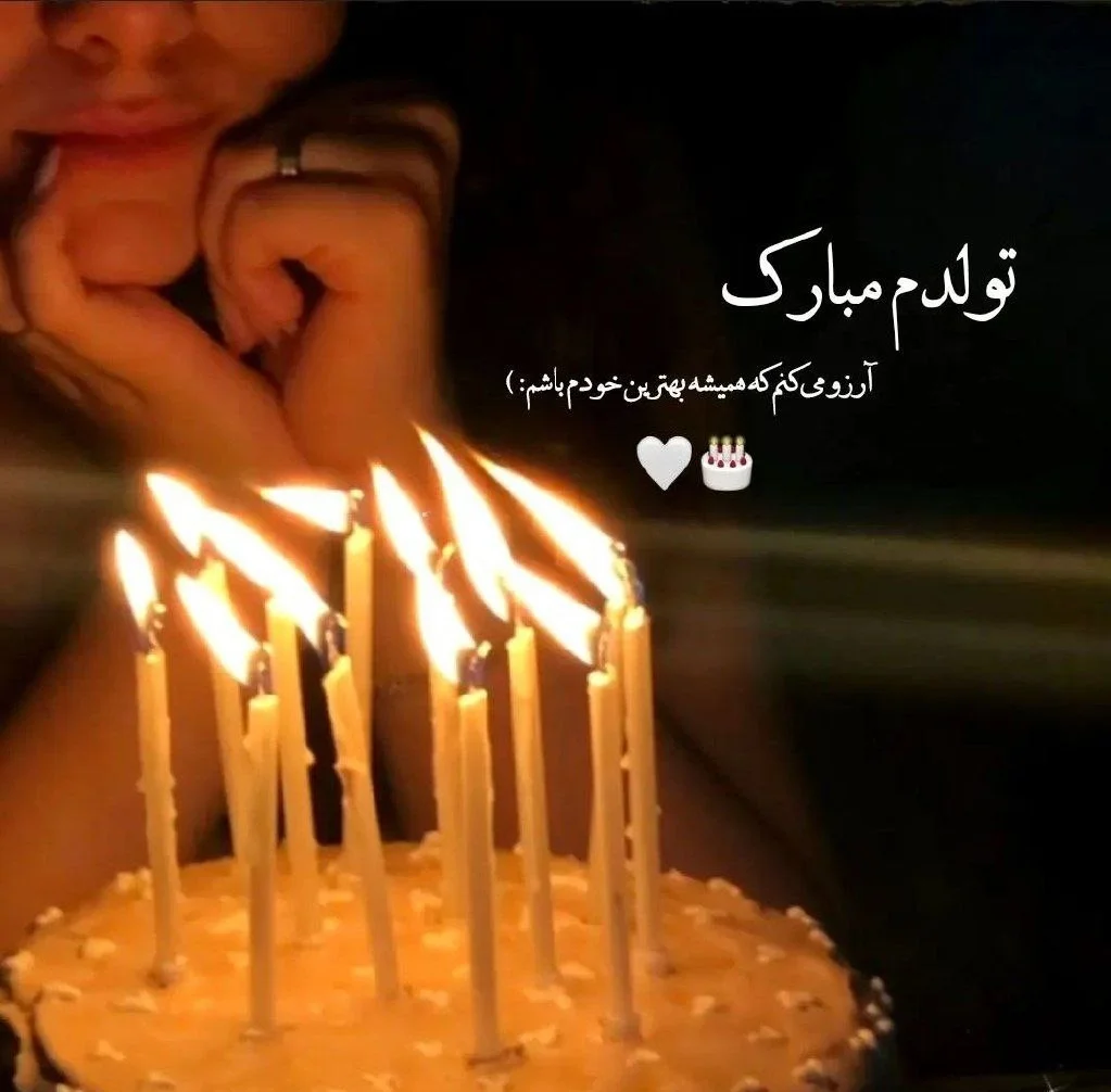 متن تولدت مبارک بهترینم و عزیزم + تبریک تولد با عکس - خدمت از ما