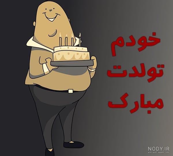 متن تولدم مبارک کوتاه و طولانی | متن براي تولد خودم زیبا در اینستا