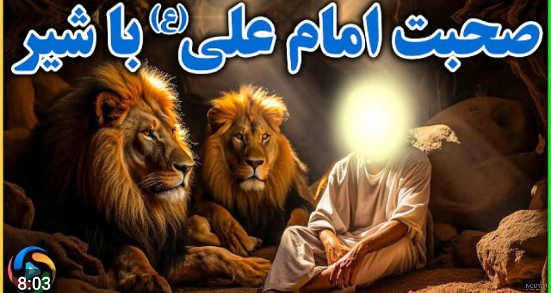 متن درباره شیر جنگل ؛ جملات سنگین در مورد شیر سلطان جنگل