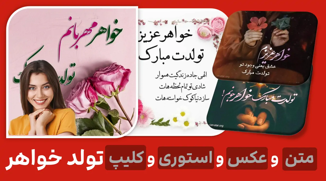 متن های زیبا و جدید برای تبریک تولد خواهر + عکس نوشته - تبریکده