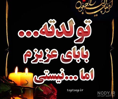 متن فوت پدر غمگین { 80 جمله، شعر و عکس نوشته درگذشت پدر } متن فوت پدر غمگین { 80 جمله، شعر و عکس نوشته درگذشت پدر }