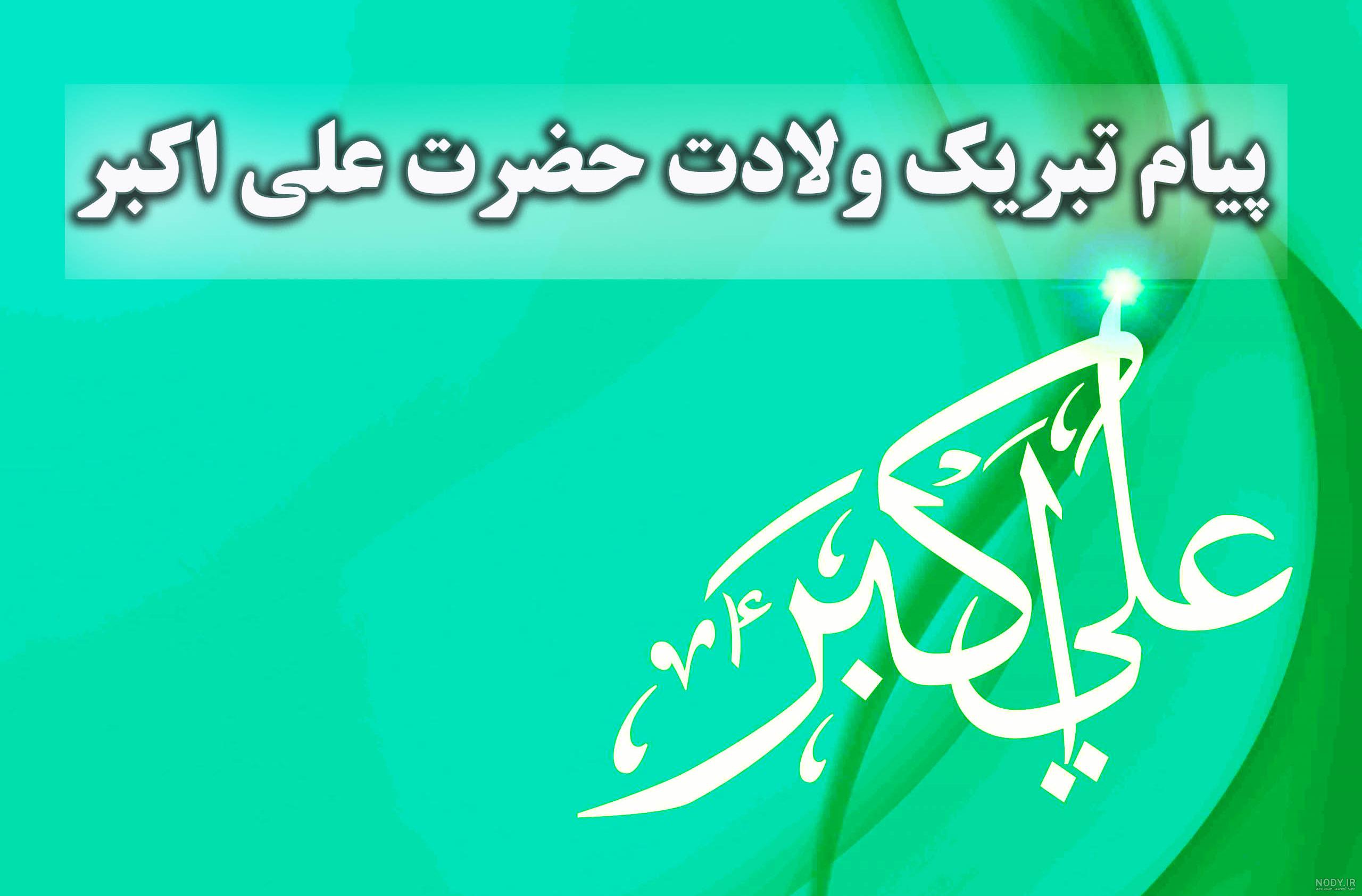متن نوحه شب هشتم محرم - حضرت علی اکبر (ع) متن نوحه شب هشتم محرم - حضرت علی اکبر (ع)