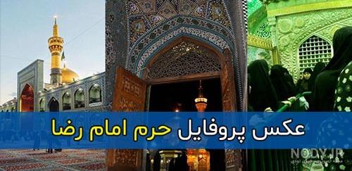 متن کامل زیارتنامه امام رضا (ع) با ترجمه + دانلود صوت و pdf آن