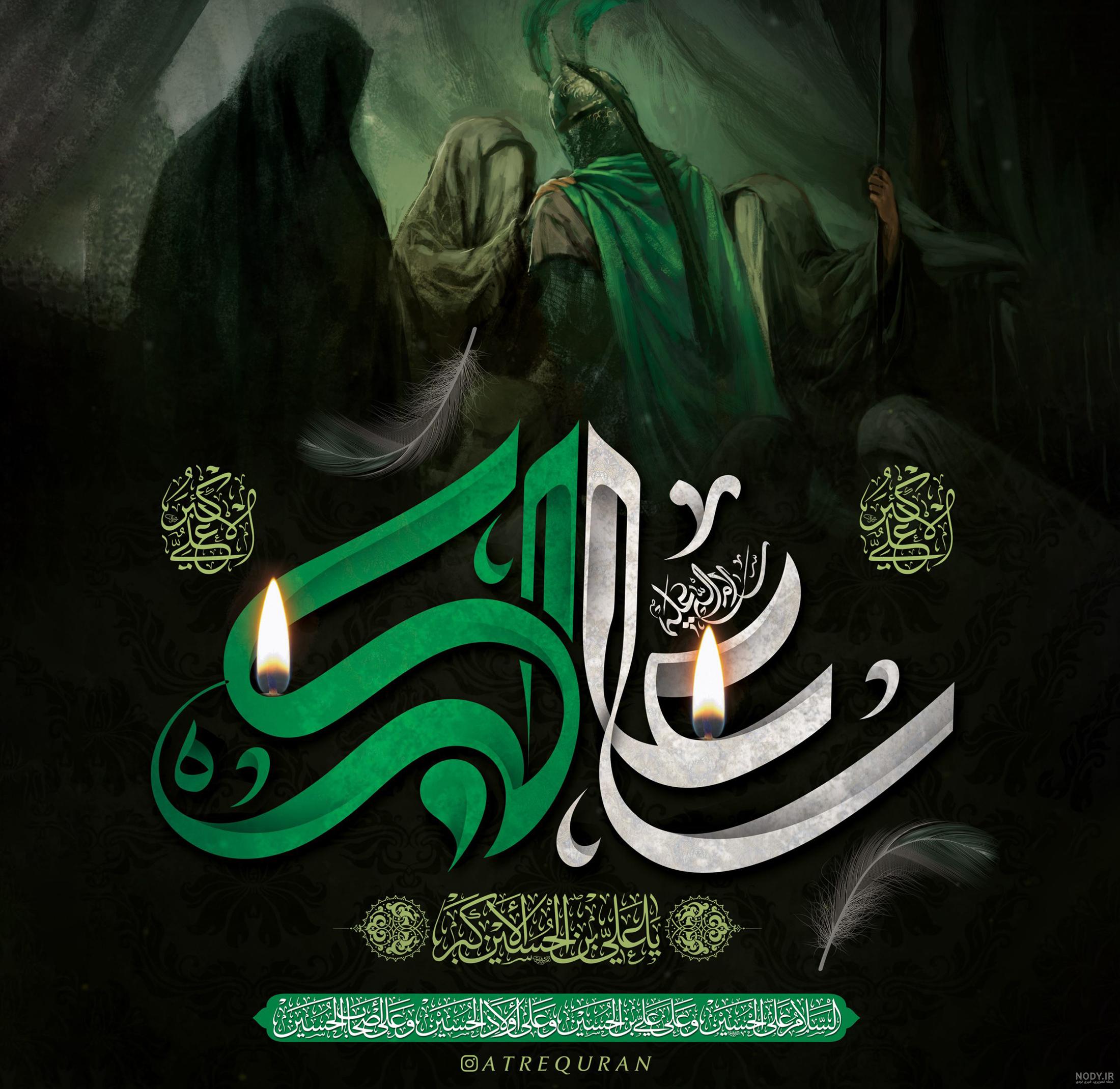 مجموعه عکس ولادت حضرت علی اکبر (ع) برای پروفایل - ستاره مجموعه عکس ولادت حضرت علی اکبر (ع) برای پروفایل - ستاره