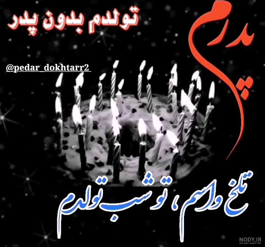 محمدرضا طاهرخانی قطعه تولد پدر آسمانی(تولدت تو آسمان مبارک پدر) محمدرضا طاهرخانی قطعه تولد پدر آسمانی(تولدت تو آسمان مبارک پدر)