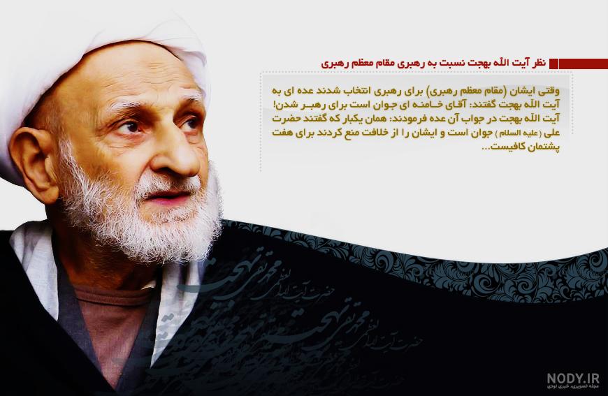 نظر آیت‌الله بهجت درباره آیت‌الله خامنه‌ای - مشرق نیوز