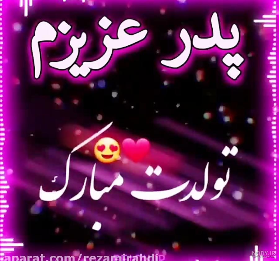 پدرم تولدت مبارک با قشنگ ترین متن و جملات دنیا