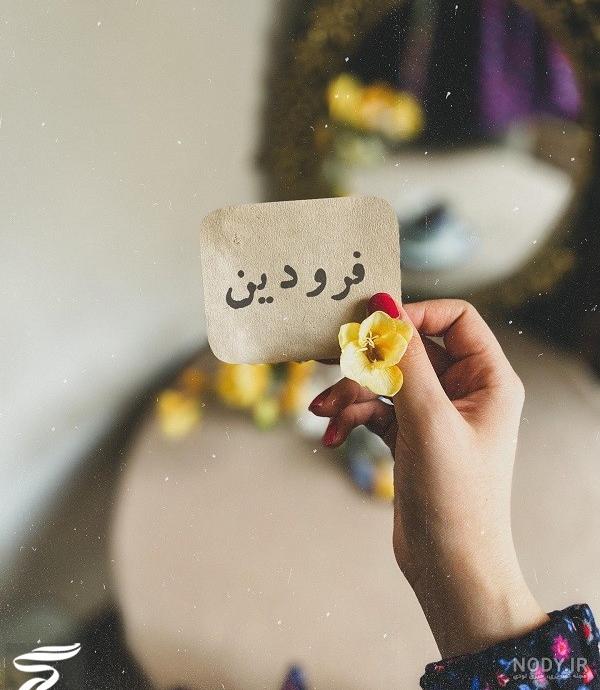 پروفایل فروردین ماهی | 90 عکس تولد فروردینی ها برای استوری و پروفایل - دلبرانه پروفایل فروردین ماهی | 90 عکس تولد فروردینی ها برای استوری و پروفایل - دلبرانه