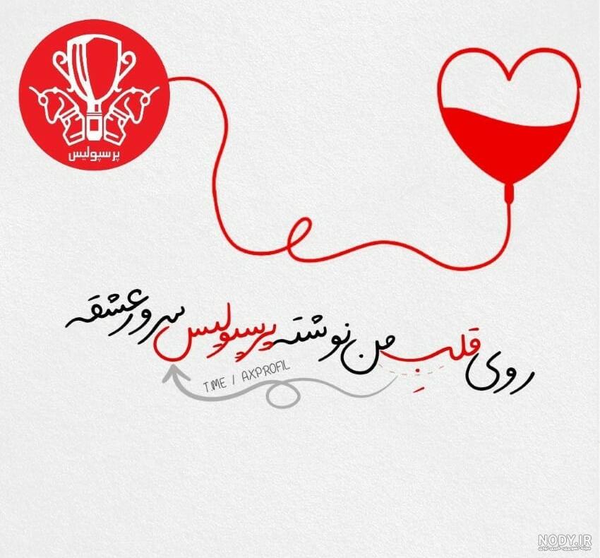 پروفایل پرسپولیس | 20 عکس پروفایل قهرمانی پرسپولیس دخترونه و پسرونه - دلبرانه پروفایل پرسپولیس | 20 عکس پروفایل قهرمانی پرسپولیس دخترونه و پسرونه - دلبرانه