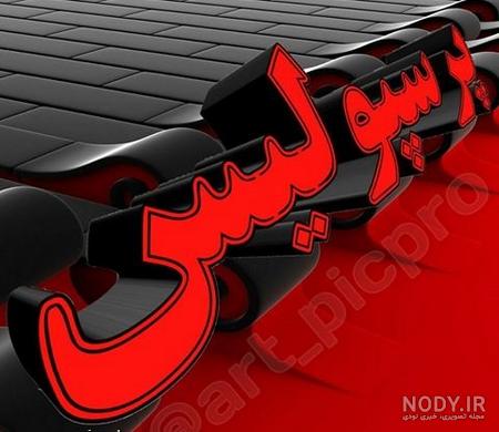 پروفایل پرسپولیس پسرانه خفن پروفایل پرسپولیس پسرانه خفن