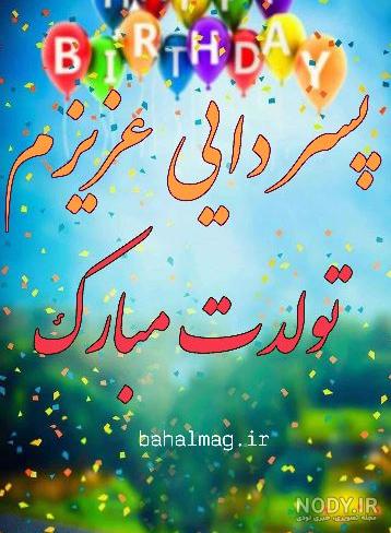 پسر دایی تولدت مبارک ❤️ + عـکـس و مـتــن تـبــریـک + عکس نوشته