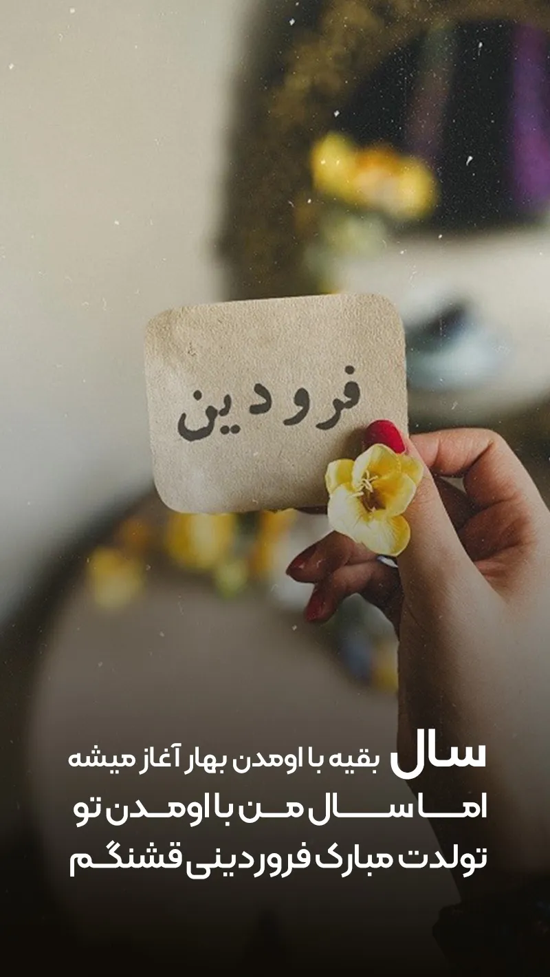 پیام تبریک تولد متولدین فروردین [متن تولدت مبارک فروردین ماهی] • مجله تصویر  زندگی