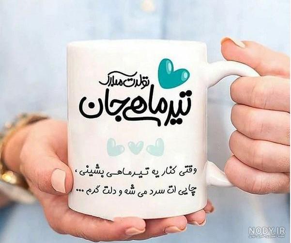 پیام و متن تبریک تولد دختر تیر ماهی و متولد تیر با عکس نوشته زیبا +