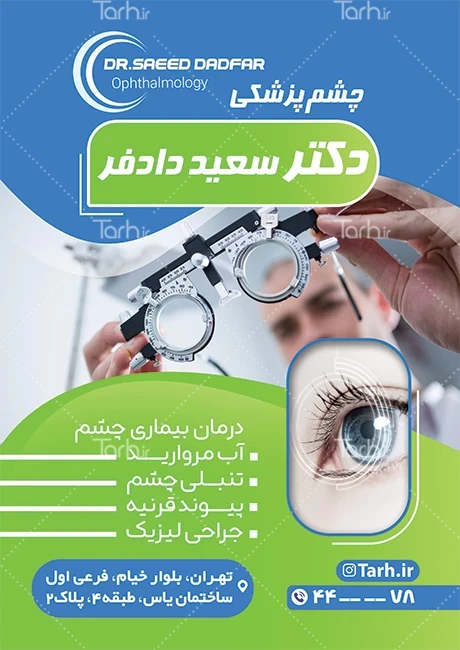 چشم پزشکی خوب در خیابان شریعتی | دکتر آرش میرمحمد صادقی