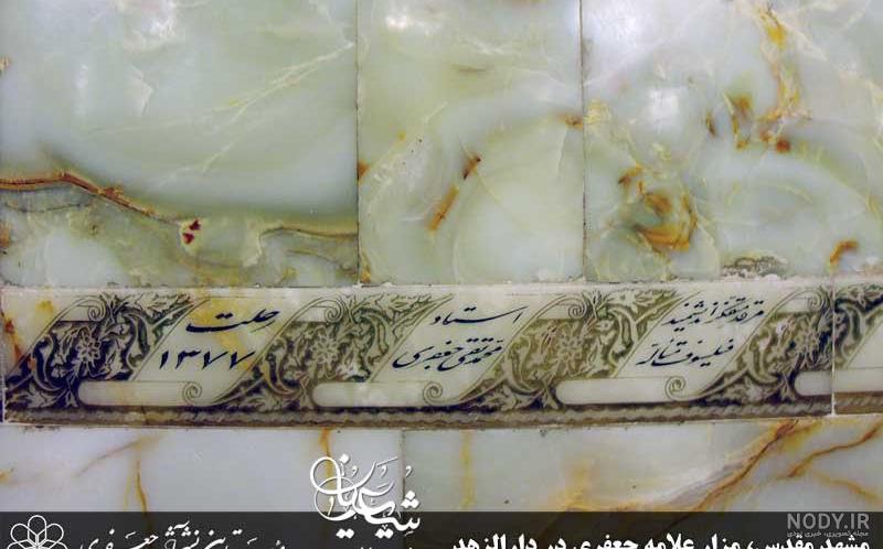 چه افراد مشهوری در حرم امام رضا (ع) مدفون هستند؟