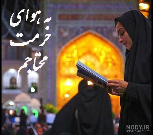 چهره لیلا بلوکات با چادر در حرم امام رضا (ع) | روزنو