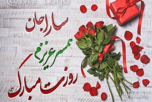 کلیپ تبریک تولد با اسم سارا کلیپ تبریک تولد با اسم سارا