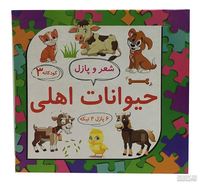 کودکانه عکس حیوانات اهلی و وحشی برای کودکان