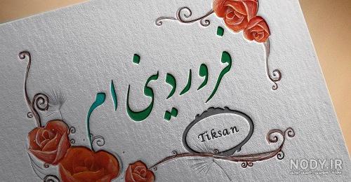 کپشن و متن تبریک تولد فروردینی ها + عکس پروفایل تولدت مبارک فروردین ماهی - تبریکده کپشن و متن تبریک تولد فروردینی ها + عکس پروفایل تولدت مبارک فروردین ماهی - تبریکده