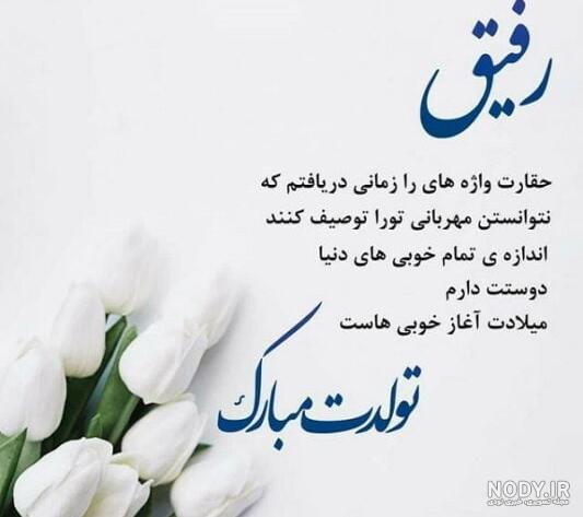 ۳۷ متن تبریک تولد رفیق فابریک دخترانه و پسرانه - ستاره