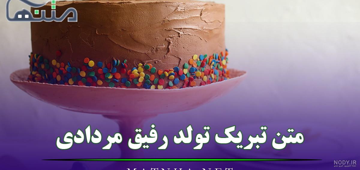 عکس تبریک تولد رفیق مرداد ماهی