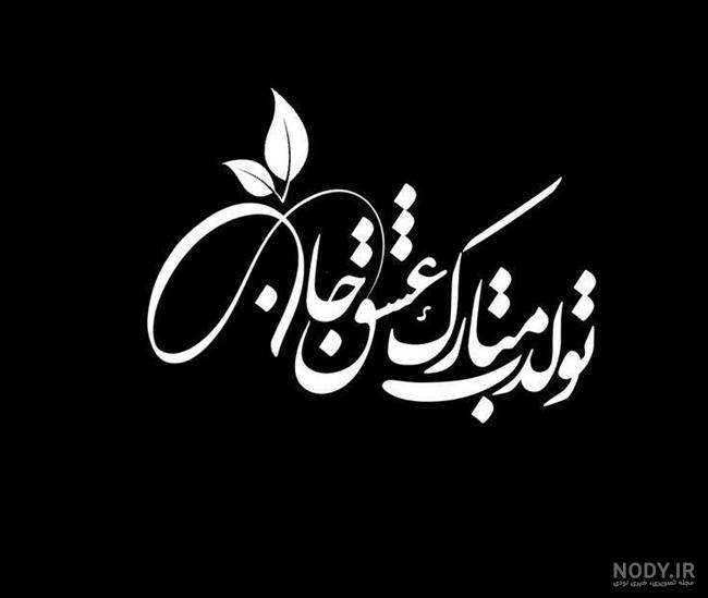 عکس تبریک تولد همسر مرداد ماهی
