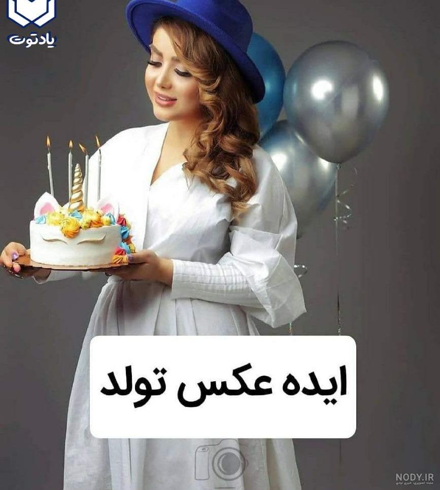 ژست عکس تولد با کیک در کافه