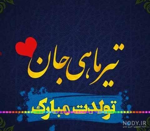 عکس تولد خودم تیر ماهی