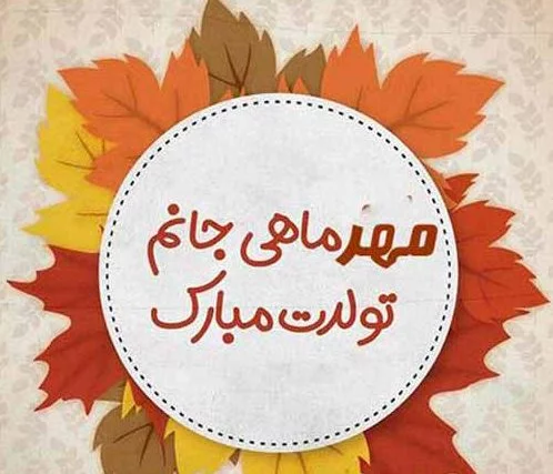 عکس زیبای تبریک تولد عکس زیبای تبریک تولد
