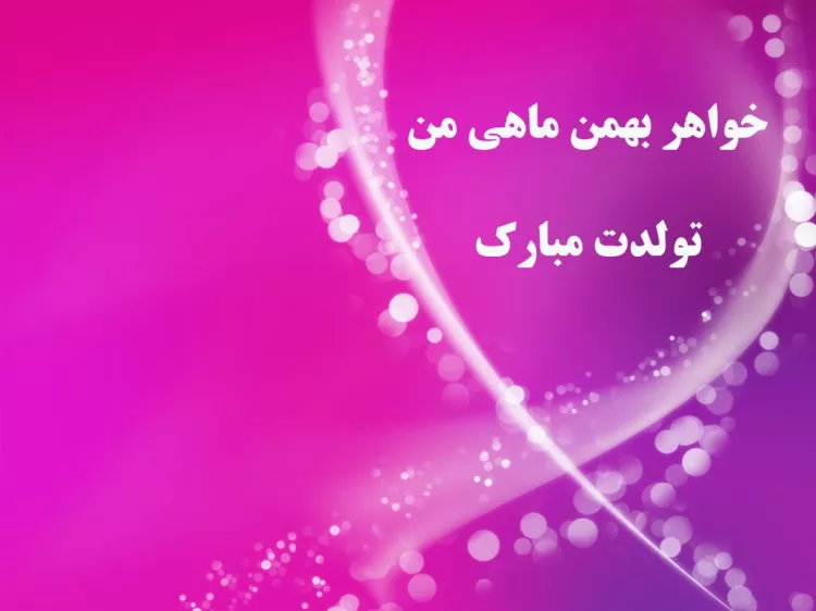عکس نوشته تبریک تولد خواهر بهمن ماهی عکس نوشته تبریک تولد خواهر بهمن ماهی