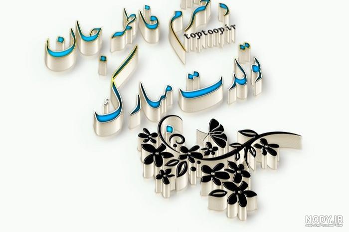 عکس نوشته تبریک تولد دخترم زهرا