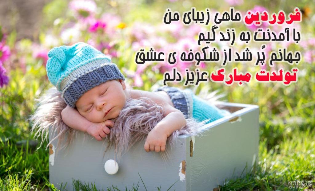 عکس نوشته تبریک تولد فروردینی