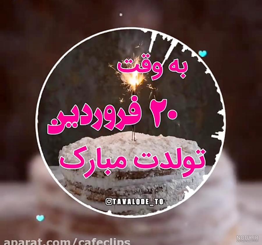 عکس نوشته تبریک تولد فروردین ماهی
