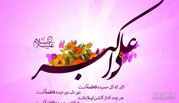 عکس نوشته تولد حضرت علی اکبر وروز جوان عکس نوشته تولد حضرت علی اکبر وروز جوان