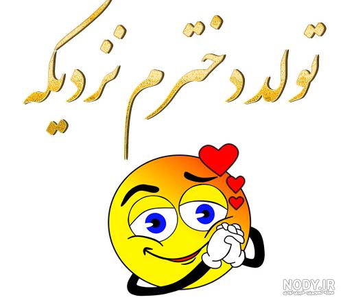 عکس نوشته تولد دخترم نزدیکه