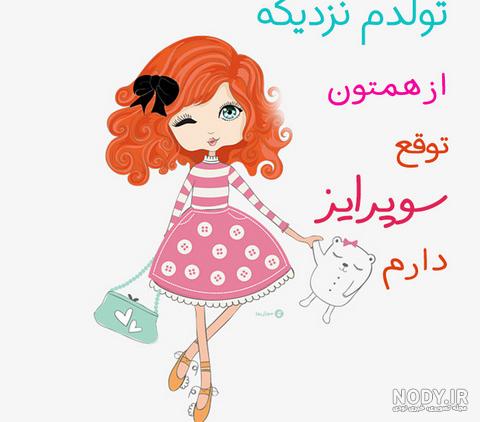 عکس پروفایل برای تولد دخترم نزدیکه