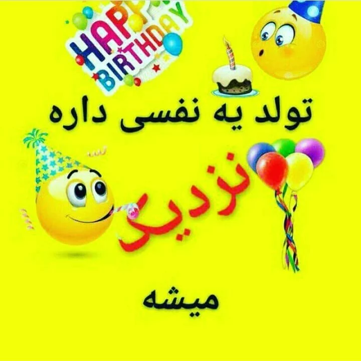 عکس پروفایل برای تولد عشقم نزدیکه عکس پروفایل برای تولد عشقم نزدیکه