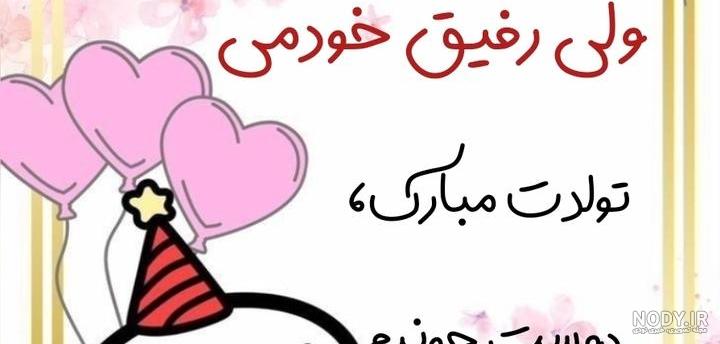 عکس پروفایل تولد رفیق ؛ عکس نوشته های زیبای تبریک تولد رفیق و دوست صمیمی