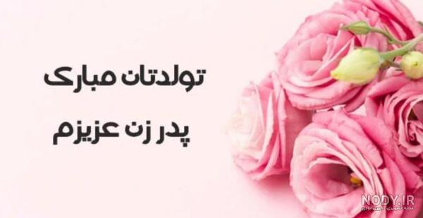 متن فوق العاده زیبا برای تبریک تولد همسر طولانی و کوتاه برای استوری
