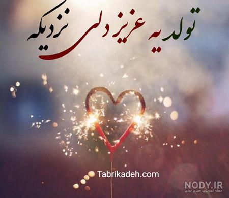 25 عکس نوشته تبریک تولد عاشقانه + کلیپ تولدت مبارک عشقم - زیت نت