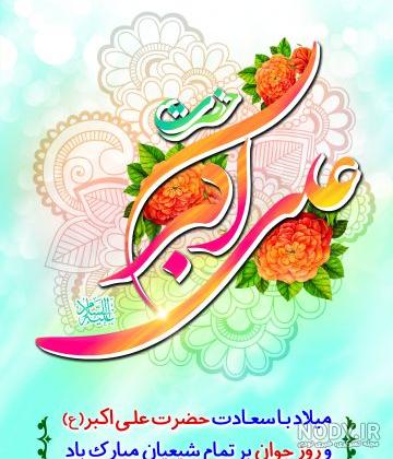 22 عکس نوشته پروفایل ولادت حضرت علی اکبر و روز جوان (متن، پیام، اشعار) 22 عکس نوشته پروفایل ولادت حضرت علی اکبر و روز جوان (متن، پیام، اشعار)