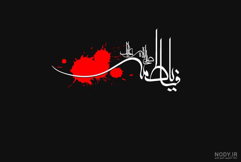 50 عکس پروفایل ایام فاطمیه و شهادت حضرت فاطمه زهرا (س) 50 عکس پروفایل ایام فاطمیه و شهادت حضرت فاطمه زهرا (س)
