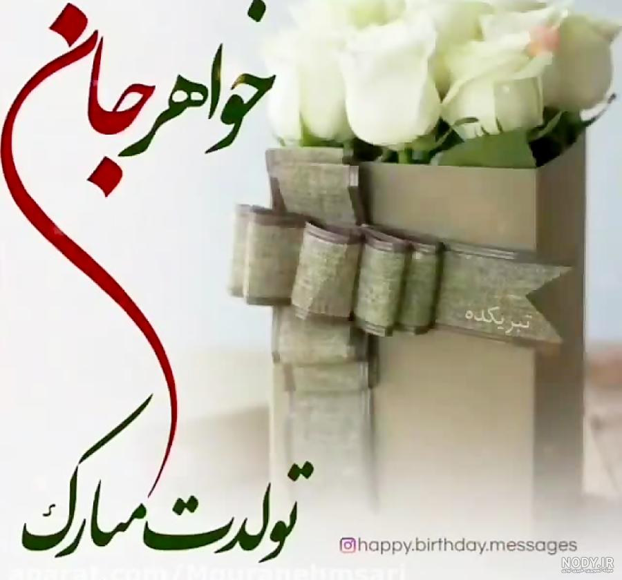 40 متن و جمله زیبا و احساسی برای تبریک تولد خواهر - کارت پستال دیجیتال 40 متن و جمله زیبا و احساسی برای تبریک تولد خواهر - کارت پستال دیجیتال