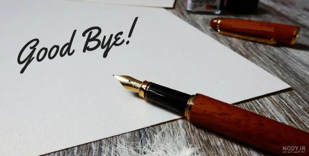 40 متن خداحافظی غمگین و عاشقانه از دوست و عشق + عکس نوشته خداحافظی 40 متن خداحافظی غمگین و عاشقانه از دوست و عشق + عکس نوشته خداحافظی